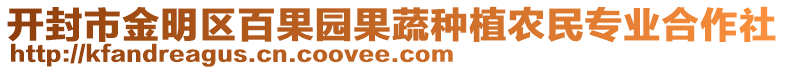 開(kāi)封市金明區(qū)百果園果蔬種植農(nóng)民專(zhuān)業(yè)合作社