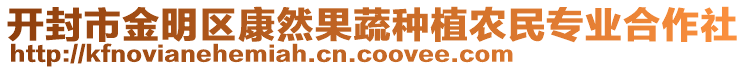 開封市金明區(qū)康然果蔬種植農(nóng)民專業(yè)合作社