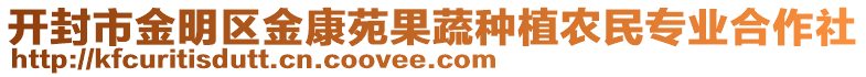 開封市金明區(qū)金康苑果蔬種植農(nóng)民專業(yè)合作社