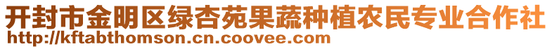 開封市金明區(qū)綠杏苑果蔬種植農(nóng)民專業(yè)合作社