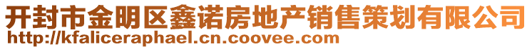 開封市金明區(qū)鑫諾房地產(chǎn)銷售策劃有限公司