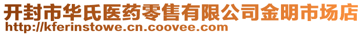 開(kāi)封市華氏醫(yī)藥零售有限公司金明市場(chǎng)店