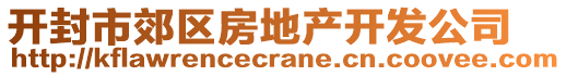 開封市郊區(qū)房地產(chǎn)開發(fā)公司