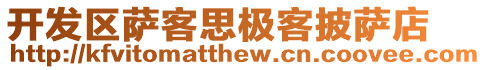 開(kāi)發(fā)區(qū)薩客思極客披薩店