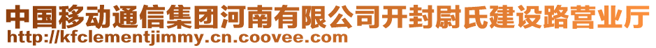 中國移動通信集團河南有限公司開封尉氏建設路營業(yè)廳