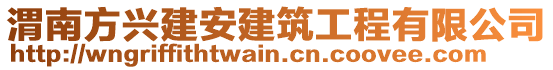 渭南方興建安建筑工程有限公司