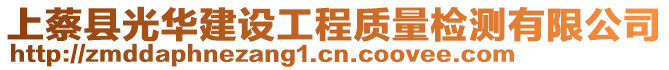 上蔡县光华建设工程质量检测有限公司