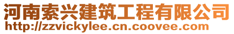 河南索興建筑工程有限公司