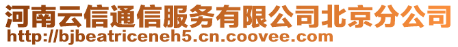 河南云信通信服务有限公司北京分公司