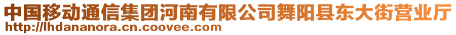 中國移動通信集團河南有限公司舞陽縣東大街營業(yè)廳