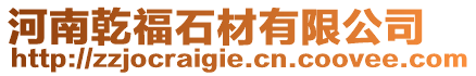 河南乾福石材有限公司