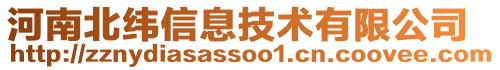 河南北緯信息技術(shù)有限公司