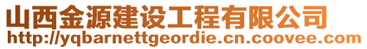 山西金源建設(shè)工程有限公司