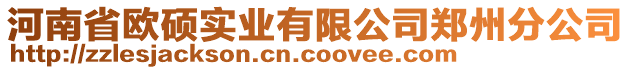 河南省歐碩實業(yè)有限公司鄭州分公司