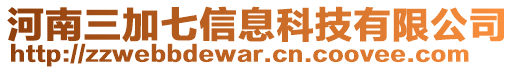 河南三加七信息科技有限公司