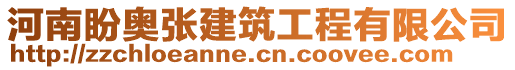 河南盼奥张建筑工程有限公司