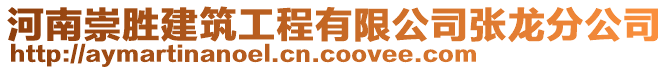 河南崇勝建筑工程有限公司張龍分公司