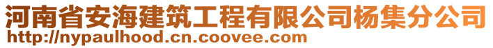 河南省安海建筑工程有限公司楊集分公司