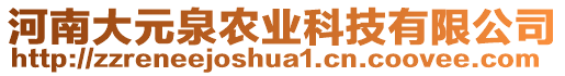 河南大元泉农业科技有限公司