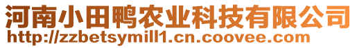 河南小田鸭农业科技有限公司