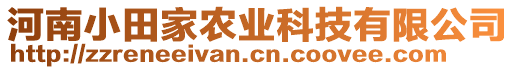 河南小田家農(nóng)業(yè)科技有限公司