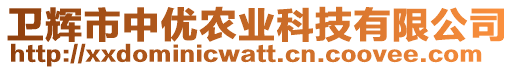 衛(wèi)輝市中優(yōu)農(nóng)業(yè)科技有限公司