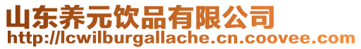 山東養元飲品有限公司