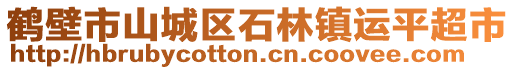 鶴壁市山城區(qū)石林鎮(zhèn)運平超市