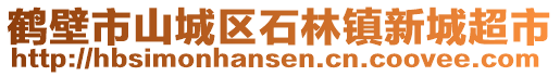 鶴壁市山城區(qū)石林鎮(zhèn)新城超市