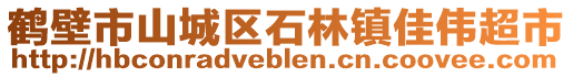 鹤壁市山城区石林镇佳伟超市