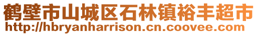 鹤壁市山城区石林镇裕丰超市