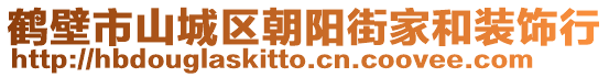 鶴壁市山城區(qū)朝陽街家和裝飾行