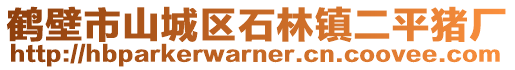 鹤壁市山城区石林镇二平猪厂