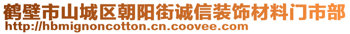 鶴壁市山城區(qū)朝陽街誠信裝飾材料門市部