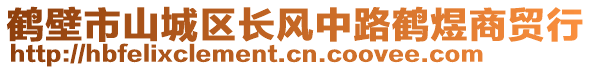 鹤壁市山城区长风中路鹤煜商贸行