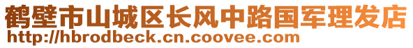 鶴壁市山城區(qū)長風中路國軍理發(fā)店