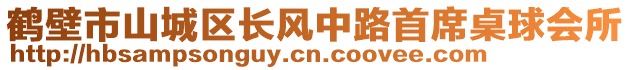 鶴壁市山城區(qū)長(zhǎng)風(fēng)中路首席桌球會(huì)所