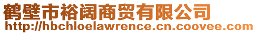 鹤壁市裕阔商贸有限公司