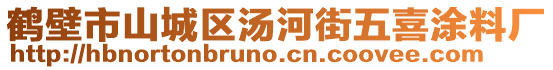 鶴壁市山城區(qū)湯河街五喜涂料廠