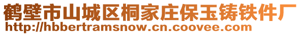 鶴壁市山城區(qū)桐家莊保玉鑄鐵件廠