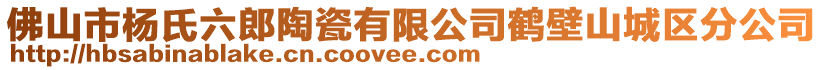 佛山市杨氏六郎陶瓷有限公司鹤壁山城区分公司