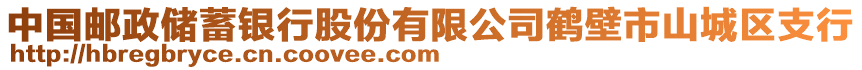 中國郵政儲蓄銀行股份有限公司鶴壁市山城區(qū)支行