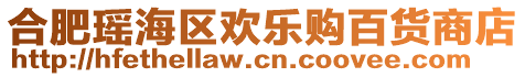 合肥瑤海區(qū)歡樂購百貨商店