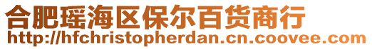 合肥瑤海區(qū)保爾百貨商行