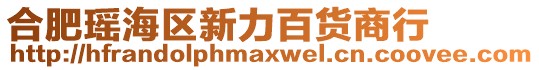 合肥瑤海區(qū)新力百貨商行