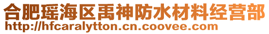 合肥瑤海區(qū)禹神防水材料經(jīng)營(yíng)部