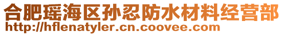 合肥瑤海區(qū)孫忍防水材料經(jīng)營(yíng)部