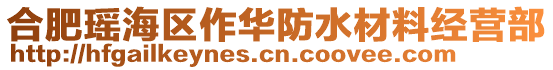 合肥瑤海區(qū)作華防水材料經(jīng)營部