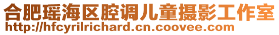 合肥瑤海區(qū)腔調(diào)兒童攝影工作室