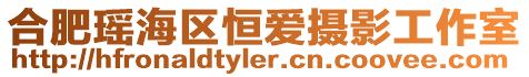 合肥瑤海區(qū)恒愛攝影工作室